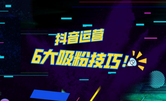 抖音作品沒人看？粉絲上漲太慢？6個吸粉運營技巧全解決