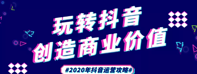 現(xiàn)在做抖音來(lái)得及嗎？2020年新的抖音運(yùn)營(yíng)攻略