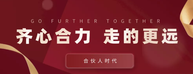 合伙人時代：齊心合力，才能走的更遠(yuǎn)