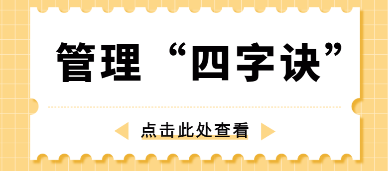 做管理，牢記“四字訣”！營銷型網(wǎng)站建設(shè)公司為你整理！