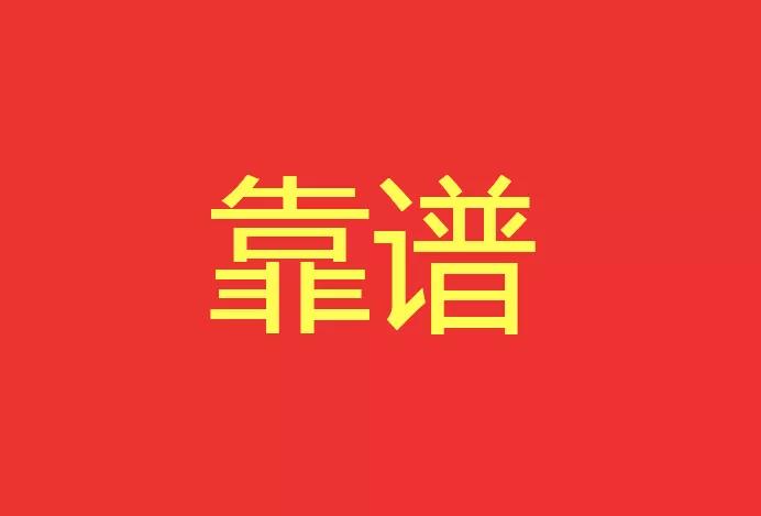 做靠譜的人，干靠譜的事！營銷型網(wǎng)站功能公司有話說！