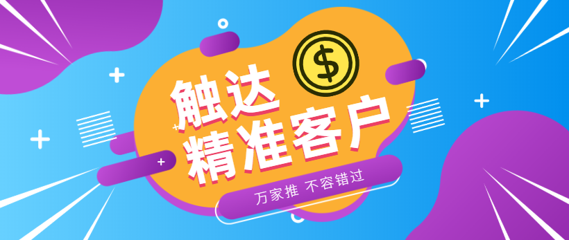 防水環(huán)保客戶：企業(yè)*觸達(dá)*客戶，一定不能錯過萬家推！