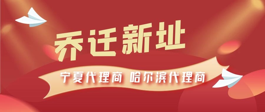 恭喜寧夏代理商哈爾濱代理商喬遷新址，2021一起再創(chuàng)輝煌！