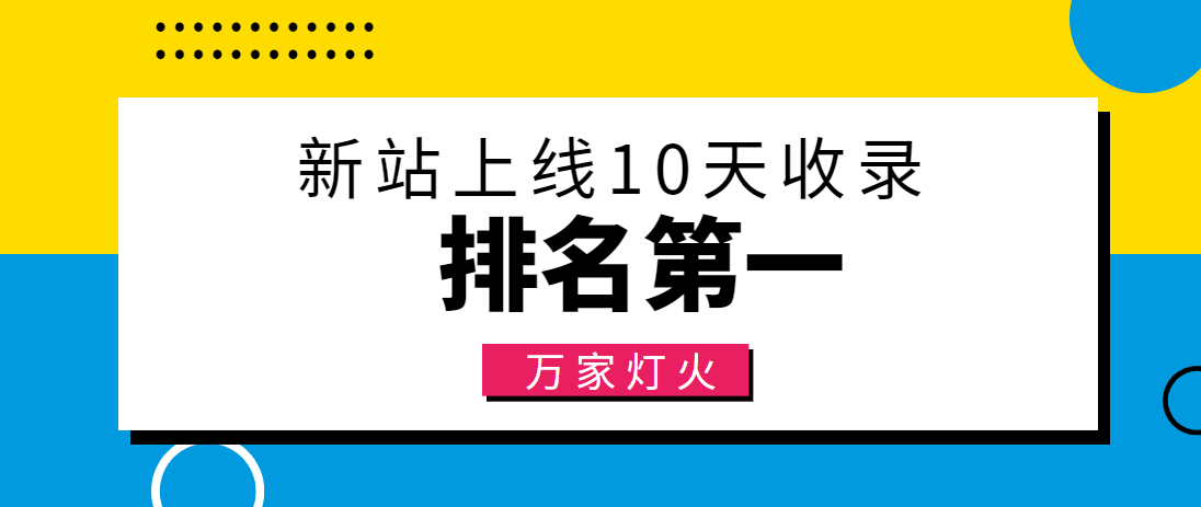 【建材行業(yè)】合作萬家燈火，新站10天收錄！——營銷型網(wǎng)站建設