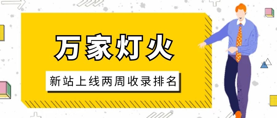 雕刻企業(yè)：網(wǎng)站上線兩周收錄排名，萬家燈火幫我解決了大難題！