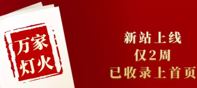 新站上線僅兩周，已收錄上首頁！萬家燈火效果讓人太驚喜！——西安網(wǎng)站建設