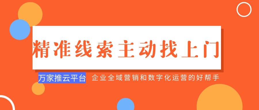 制造企業(yè)：萬家推云平臺功能*，*線索主動找上門！