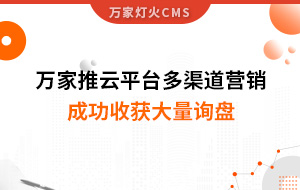 工程企業(yè)選萬(wàn)家推云平臺(tái)多渠道營(yíng)銷，成功收獲大量詢盤(pán)！