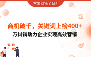 商機破千，關鍵詞上榜400+！萬抖銷助力企業(yè)實現(xiàn)營銷