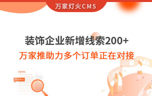 裝飾企業(yè)新增線索200+，萬家推助力多個訂單正在對接！